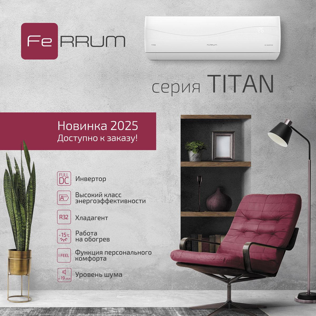 Сплит системы Ferrum Titan